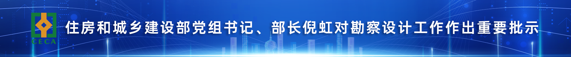 住房和城乡建设部党组书记、部长倪虹对勘察设计工作的重要批示