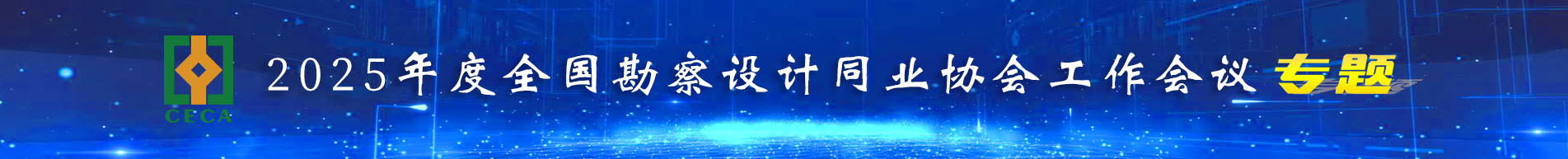 2025年度全国勘察设计同业协会工作会议专题