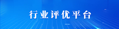 行业评优平台
