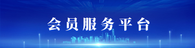会员之家