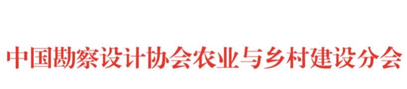 农业与乡村建设分会.PNG
