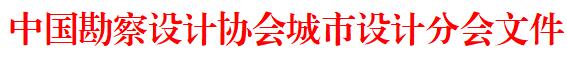 城市设计分会.jpg 城市设计分会.jpg