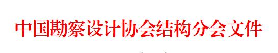 结构分会.jpg 结构分会.jpg